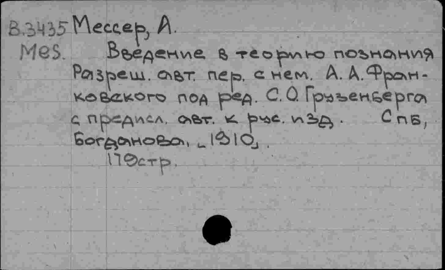 ﻿В.Ъ’435А.
MQS. В%>еден\ле. е> тйо^лнэ поъкелн\л^ Pcijpeui. ChfeT пер. снем. А. Л.Ч^рслн-кобхгхого род ред. С.Ô. Гр'лъеньергс^ С, Предал. o%>v. X р^с..	• СпБ(
Èor^OHOfeO, ul45lOj .
Пфстр.